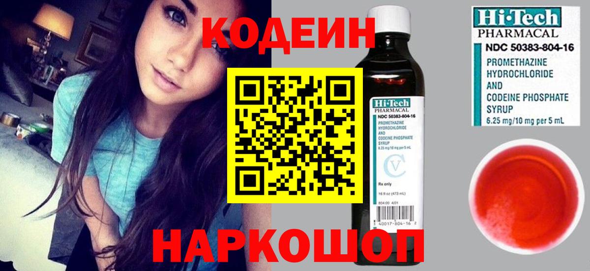 Нарткала  Кодеин Purple Drank  Codein напиток Lean (лин)  Вход с VPN 